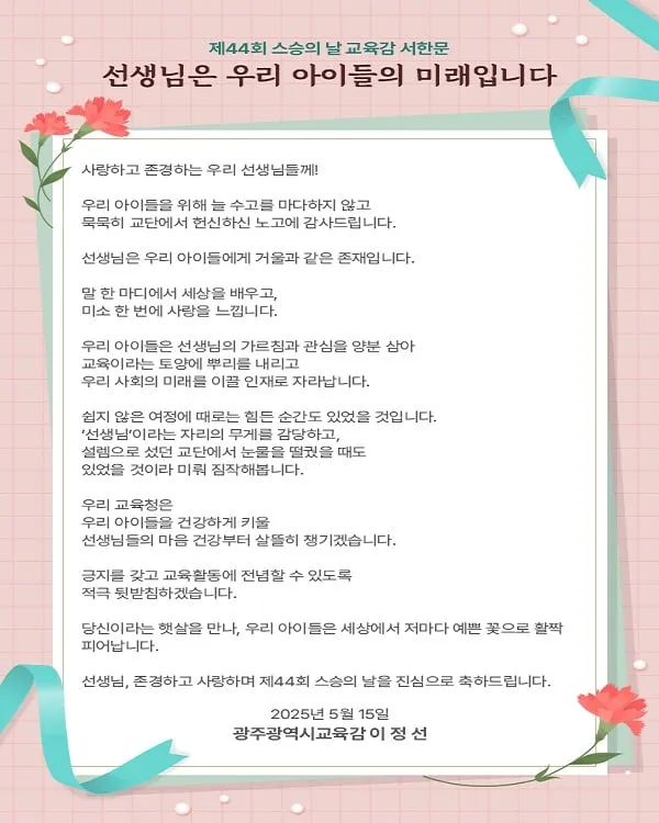 ▲ 제44회 스승의 날 서한문