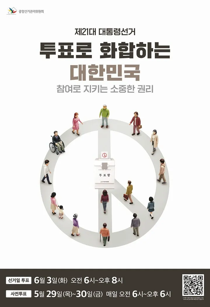 제21대 대통령 선거 포스터