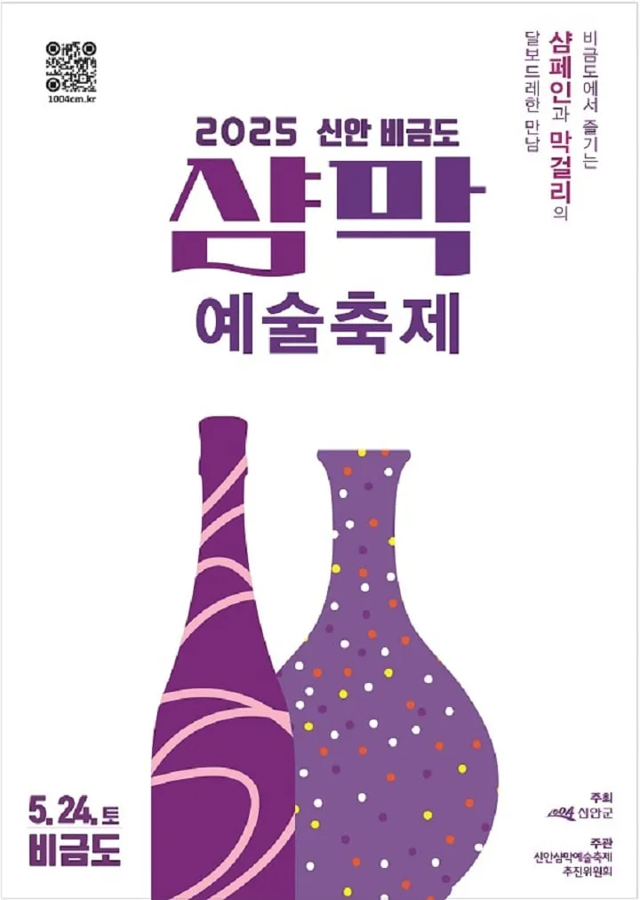 2025 신안 비금도 샴막 예술축제 포스터