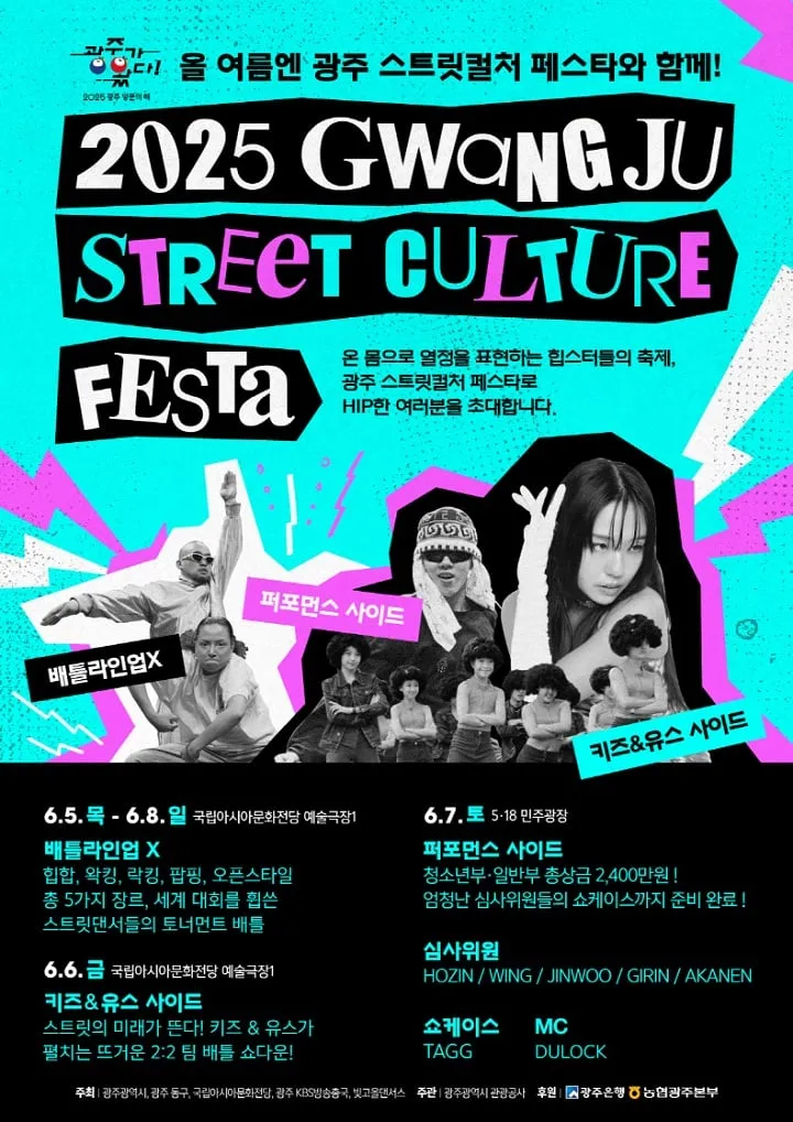 '2025 광주 스트릿컬처 페스타' 포스터