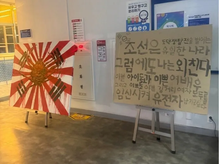▲대학에 등장한 욱일기와 조센징 관련 전시물 (출처 : SNS)/서경덕 교수